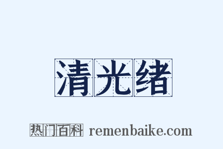 清光绪是什么意思的图片